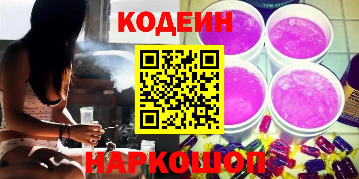 Кодеин Purple Drank Печора